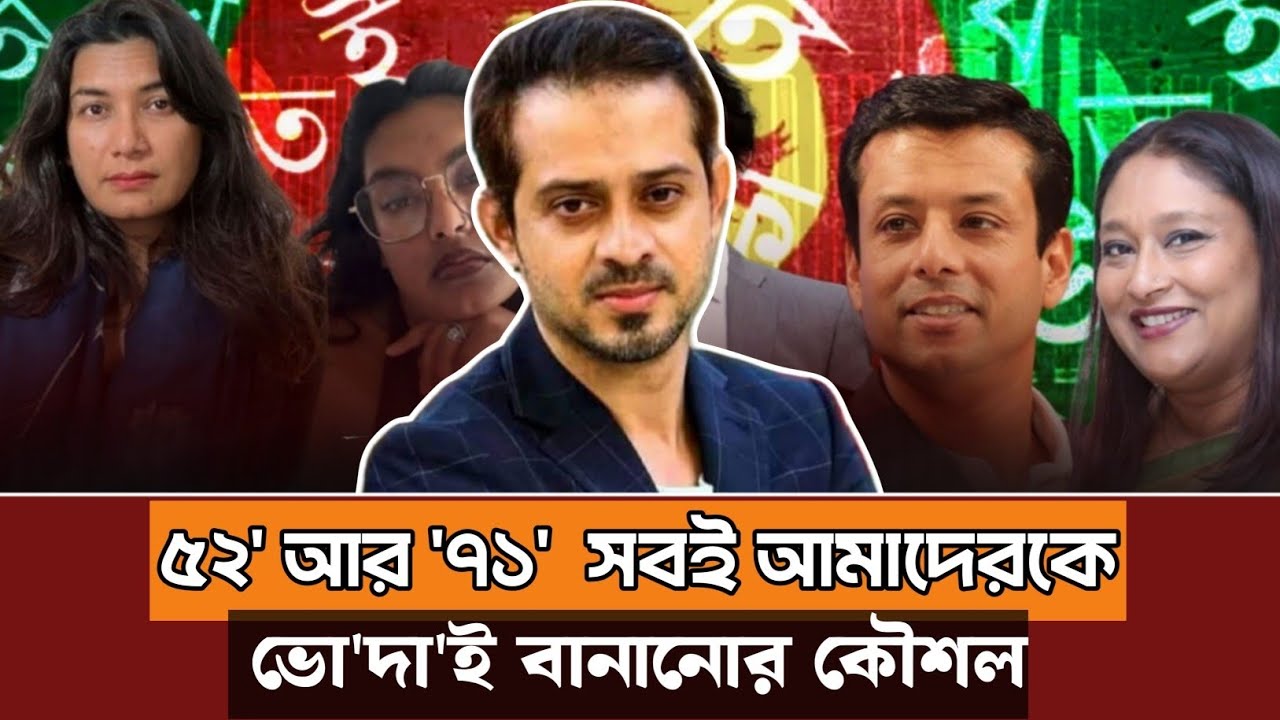৫২' আর '৭১'  সবই আমাদেরকে ভো'দা'ই বানানোর কৌশল | Elias_Hossain