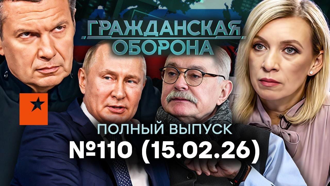 СКАНДАЛ с ЗАХАРОВОЙ разнес РФ! У Соловьева ТРАГЕДИЯ | Гражданская оборона 2026 — 110 полный выпуск