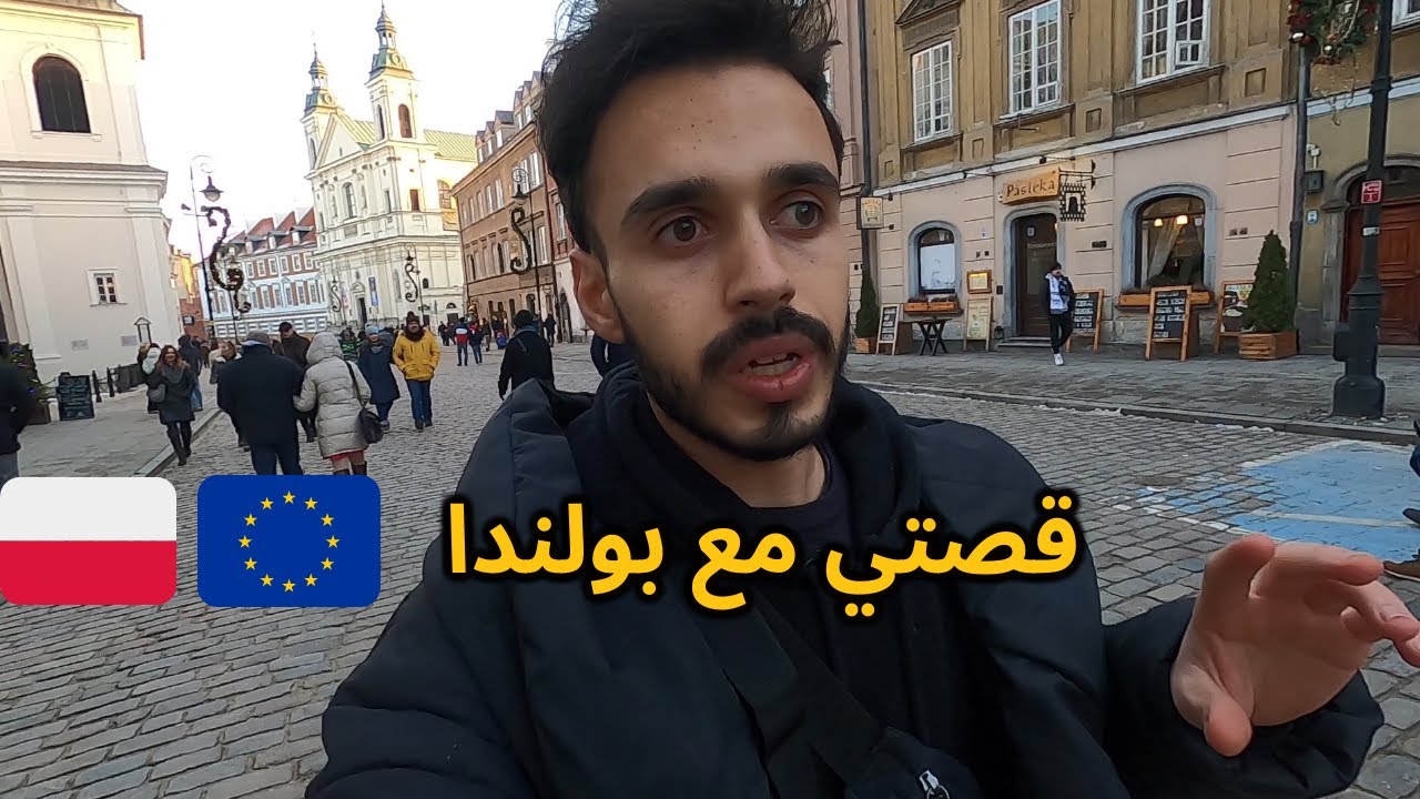ها كيفاش جييت لبولندا و كيفاش أي واحد يقدر يجي.. |الدراسة في بولندا 🇵🇱