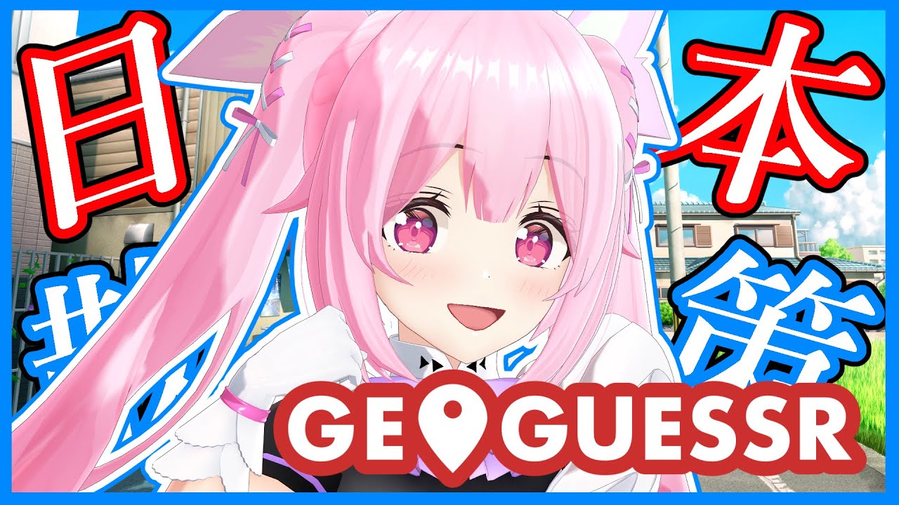 【GeoGuessr】ジオゲッサ―歴1ヶ月なのでゆっくり日本マップ探検します🗾  #あおぎり高校 #千代浦蝶美