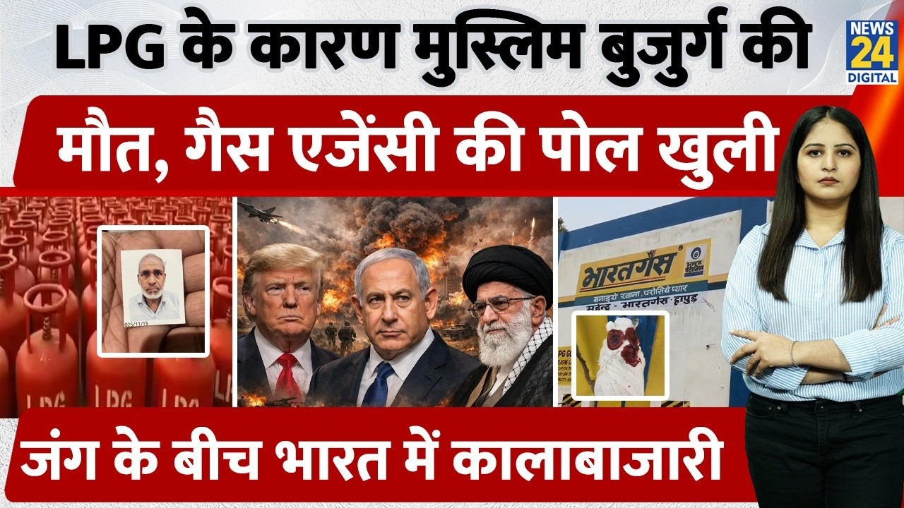 LPG के कारण Muslim बुजुर्ग की मौत, Gas Agency की पोल खुली, जंग के बीच India में कालाबाजारी