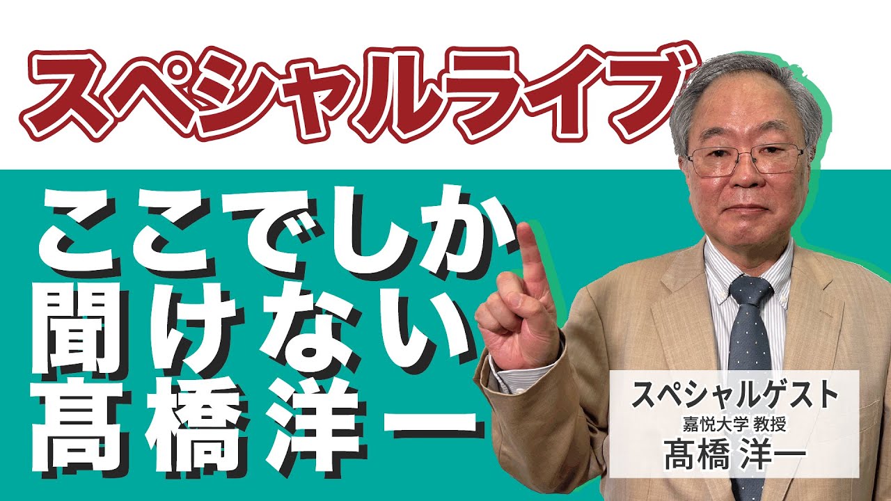 髙橋洋一 スペシャルライブ「ここでしか聞けない髙橋洋一」#髙橋洋一 #高橋洋一