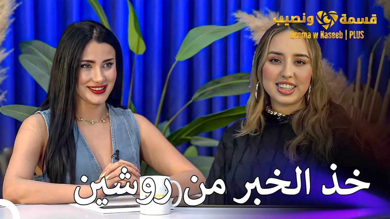 Plus الأكثر مشاهدة هذا الأسبوع #3 | قسمة ونصيب