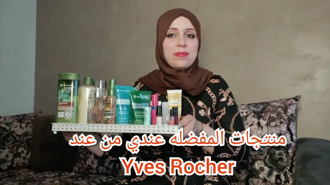 افضل المنتجات عند Yves Rocher 🥰 واش يستاهلوا او لا لا 🤔
