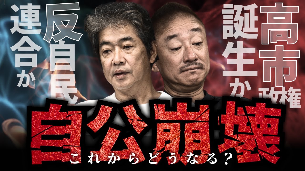 自公崩壊で、日本の政界はどうなる？ #佐藤尊徳 #井川意高 #政経電論