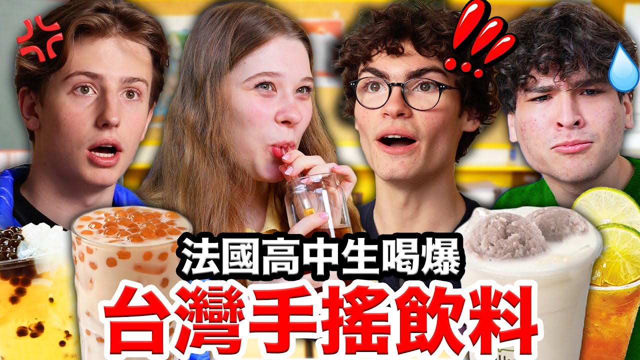 🧋珍珠奶茶、冬瓜檸檬🍋 法國高中生秒愛上的台灣手搖飲料？！🇫🇷 FRENCH HIGHSCHOOLERS TRY BUBBLE TEA FOR THE FIRST TIME