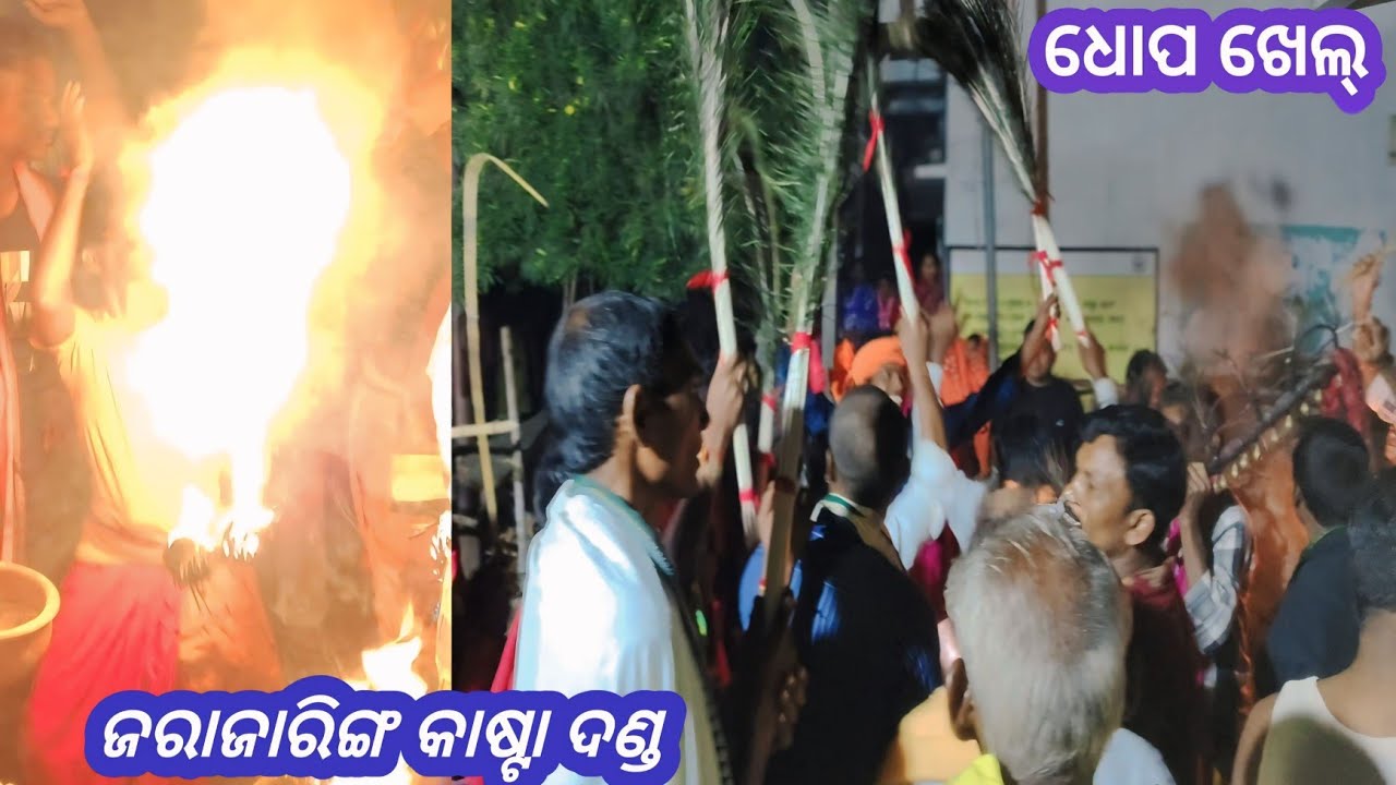 ଧୋପ୍ ଖେଳ ଜରାଜାରିଙ୍ଗ କାଷ୍ଟାଦଣ୍ଡ  ||  Jarajaring Kastadanda Dho pkhe || Ns official l 