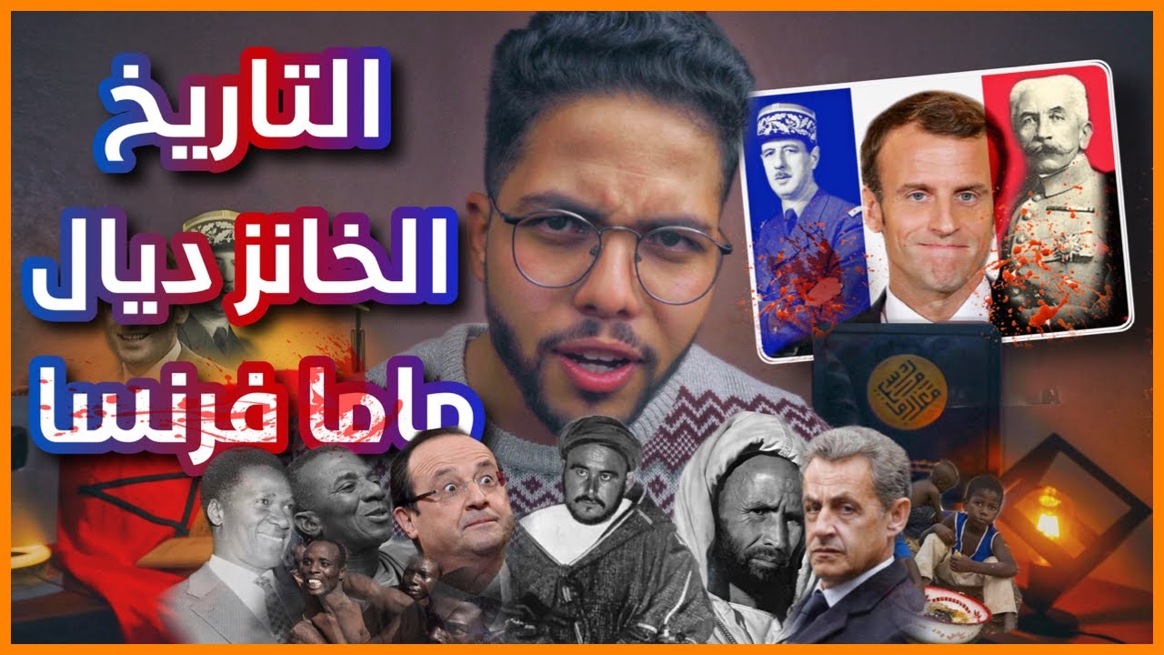 داكشي لي مقراوكش على التاريخ الكحل ديال ماما فرنسا