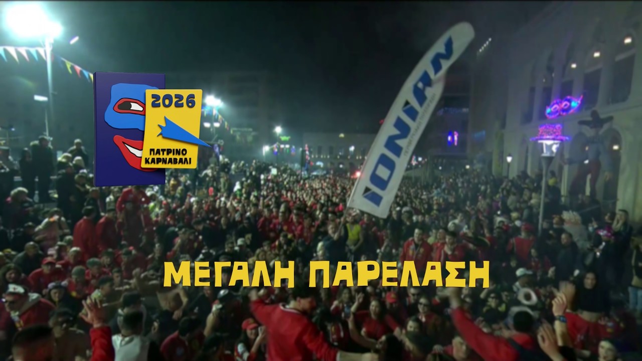 Πατρινό Καρναβάλι 2026 | Δείτε την Μεγάλη Παρέλαση - LIVE