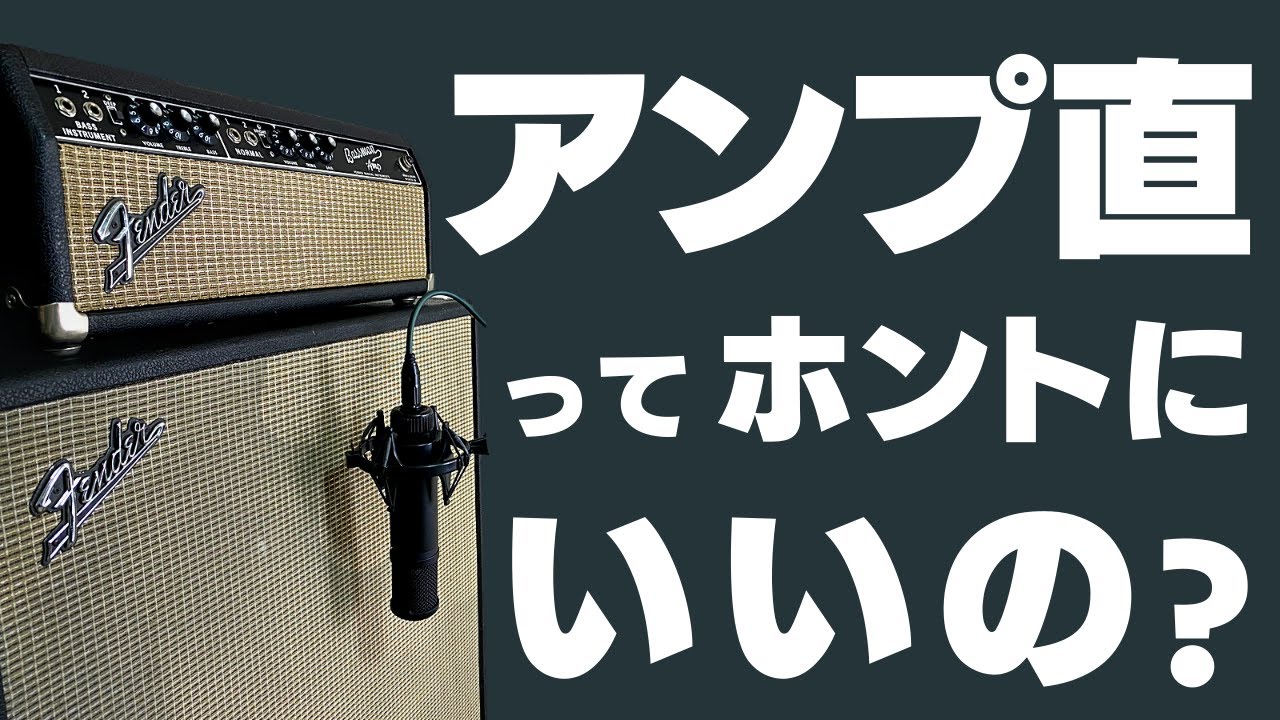 ベースをアンプ直に繋いだものと、プリアンプやコンプを通してからアンプに繋いだものをレコーディングして聴き比べしてみました！