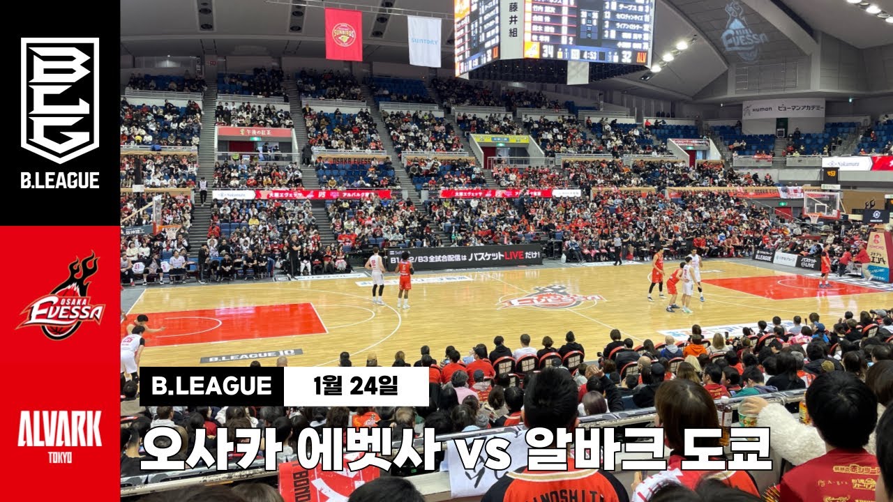 [B.LEAGUE] 오사카 에벳사 vs 알바크 도쿄 (01.24)