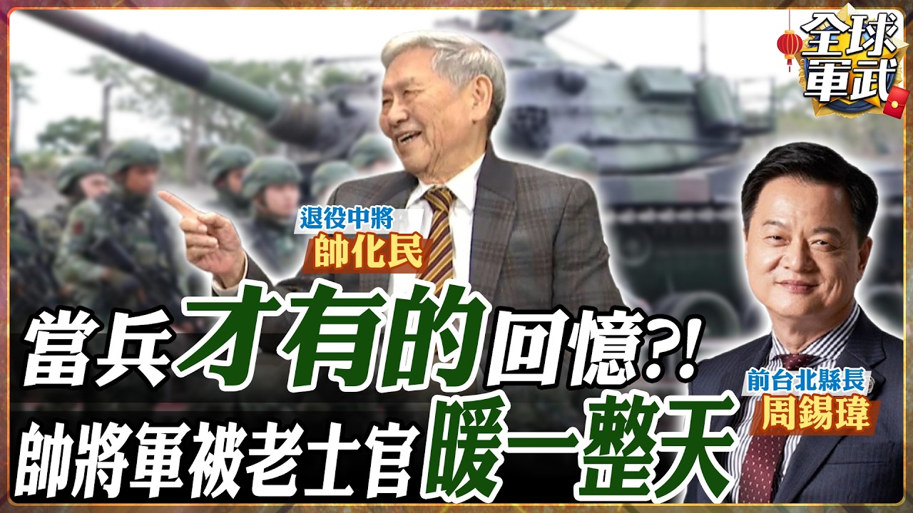 【專家精華】帥化民最真情的一次 軍中帶兵的鐵漢柔情！退役將軍憶老兵：十幾位老部下驚喜現身，背後故事看哭了 .feat 帥化民 周錫瑋 #全球軍武頻道⁩