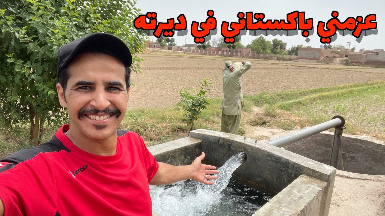 تعرفت على باكستاني وعزمني في ديرته الزراعية سمندري