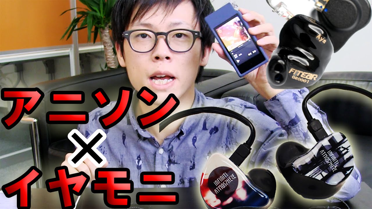 イヤモニでアニソン！艦これのハイレゾを愛用カスタムIEMで聴いてみた！