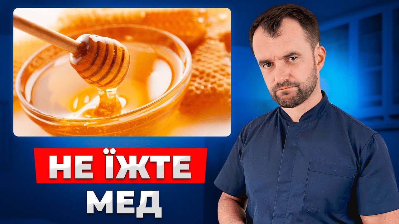 Як мед шкодить вашому здоровʼю! Правда про мед яку вам не говорять!