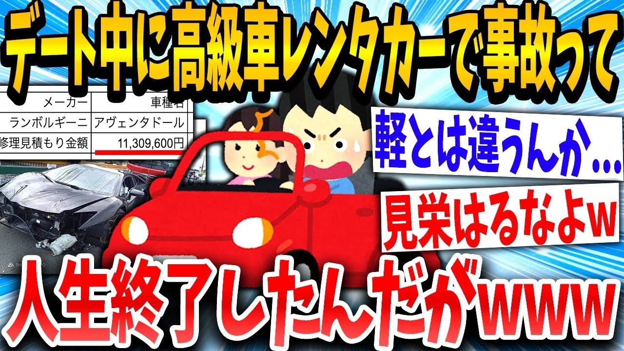 「ああぁぁっ！ぶつけちゃった！」→高級車を借りてデートに行ったイッチの結末www