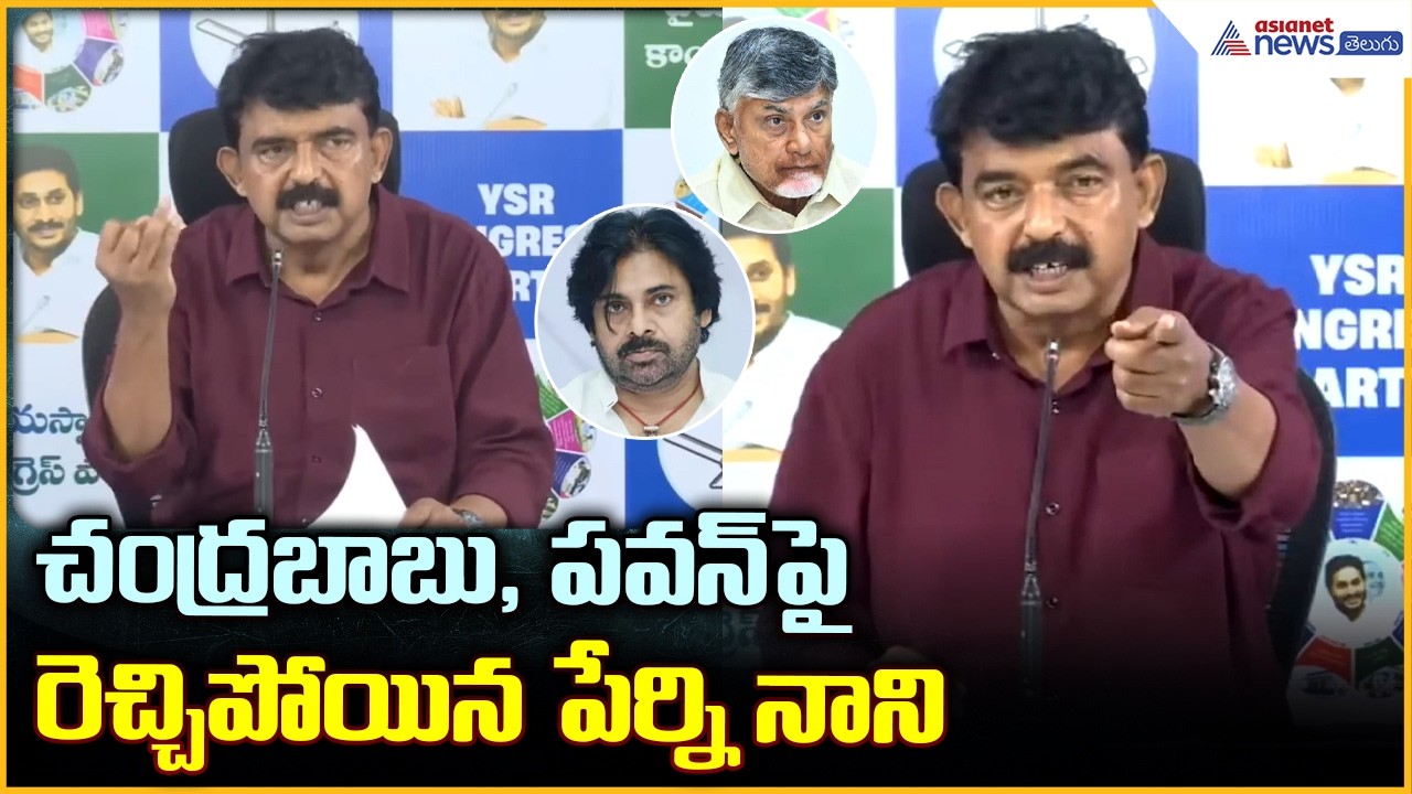 Perni Nani Pressmeet: చంద్రబాబు, పవన్ పై రెచ్చిపోయిన పేర్ని నాని| Asianet News Telugu
