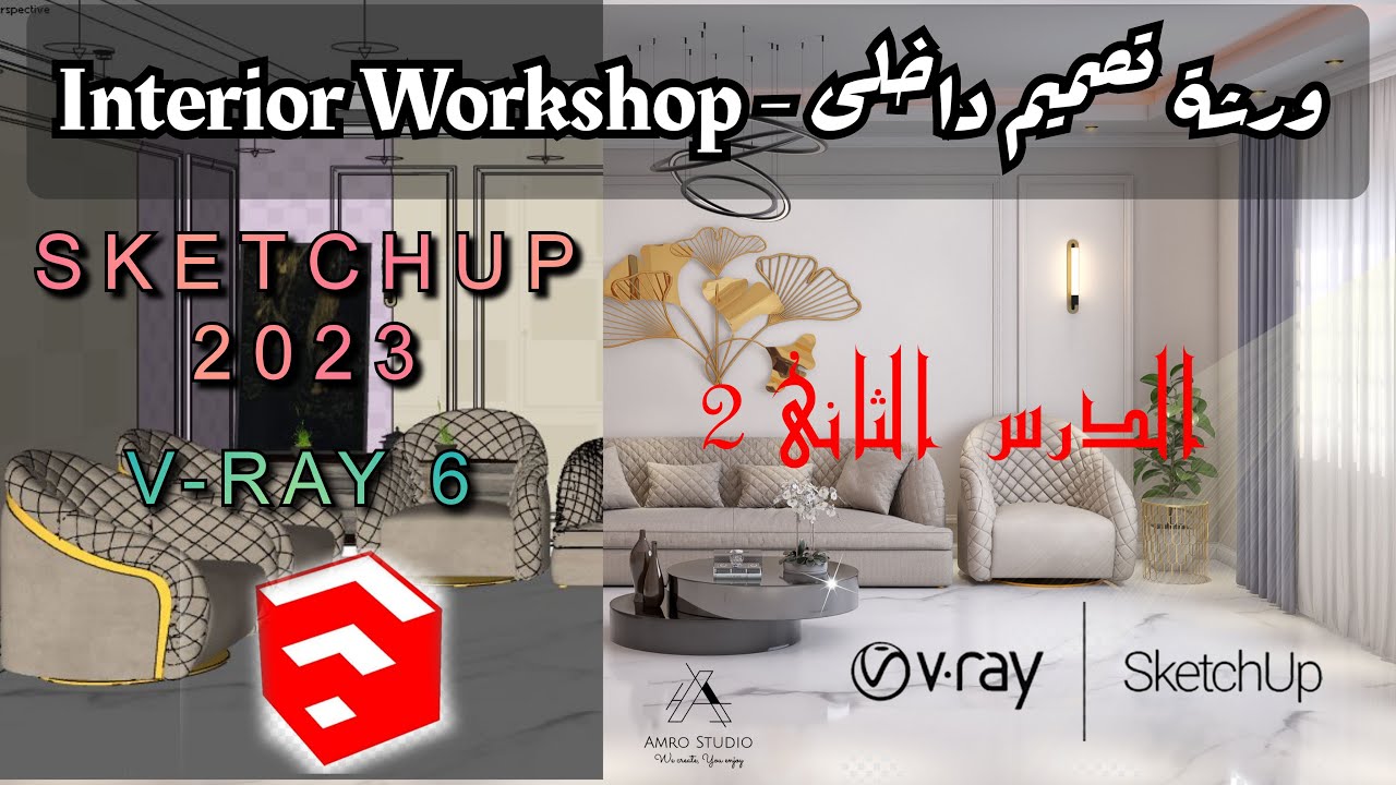 الدرس الثانى فى الورشة الداخلية اسكتش اب 2023 وفيراى 6 - Interior Workshop sketchup 2023 V-ray 6