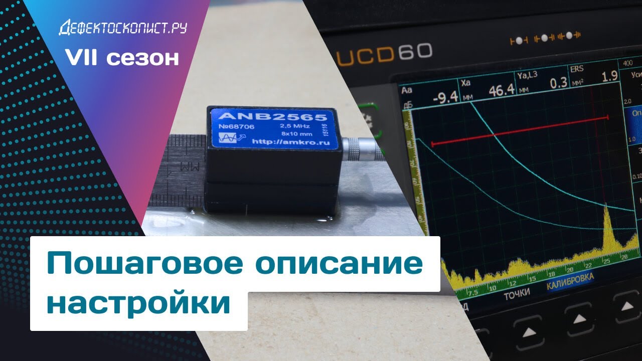 Настройка глубиномера и чувствительности ультразвукового дефектоскопа УСД-60ФР | АРД | Зарубки