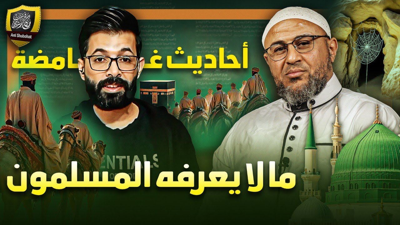 أحاديث غامضة لم يفهمها المسلمون !!🤔🔥🔥