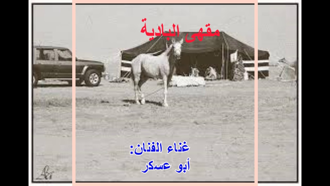 سلموا لي على بدوان حلوا الرمالي - أبو عسكر || كلمات: سعيد جريبة السيفي(حصرياً