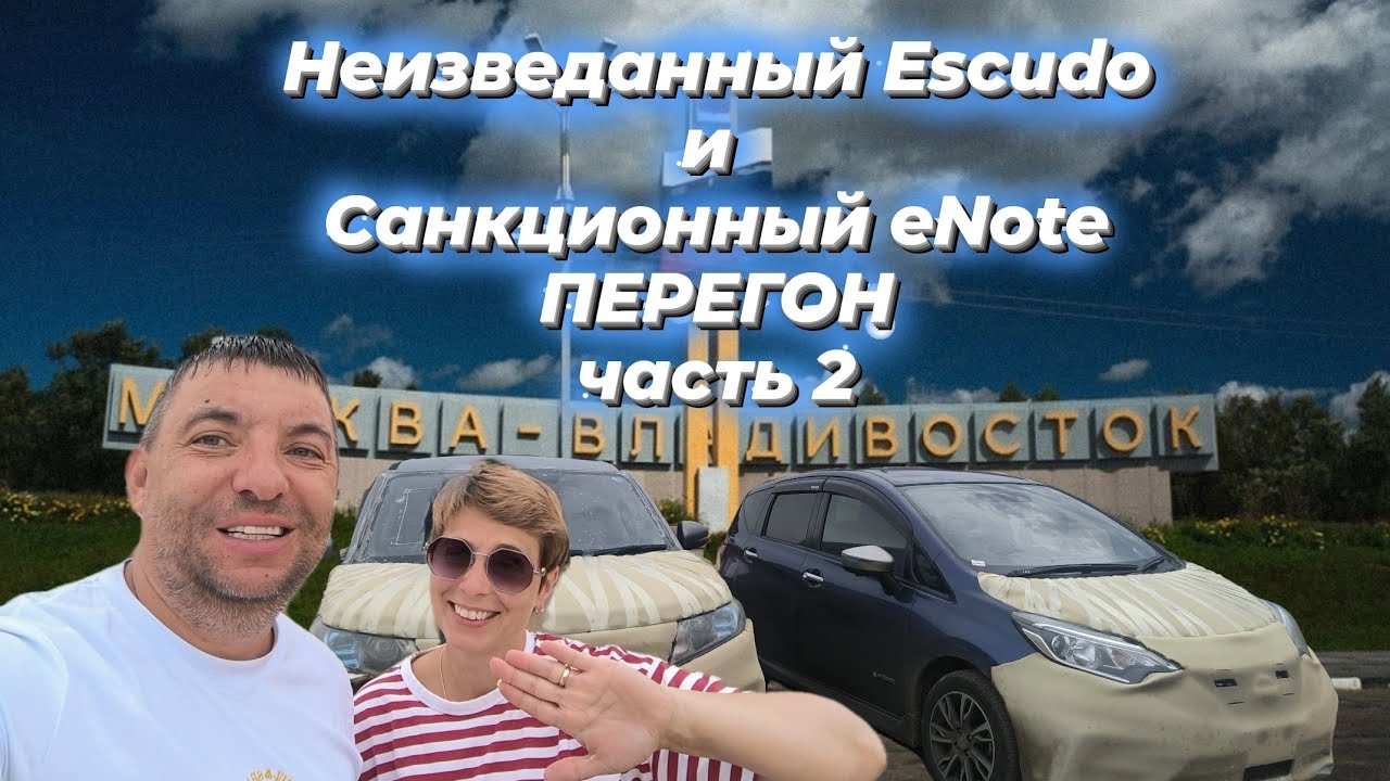 ПЕРЕГОН Suzuki Escudo и Nissan Note e-power из Владивостока в Сибирь