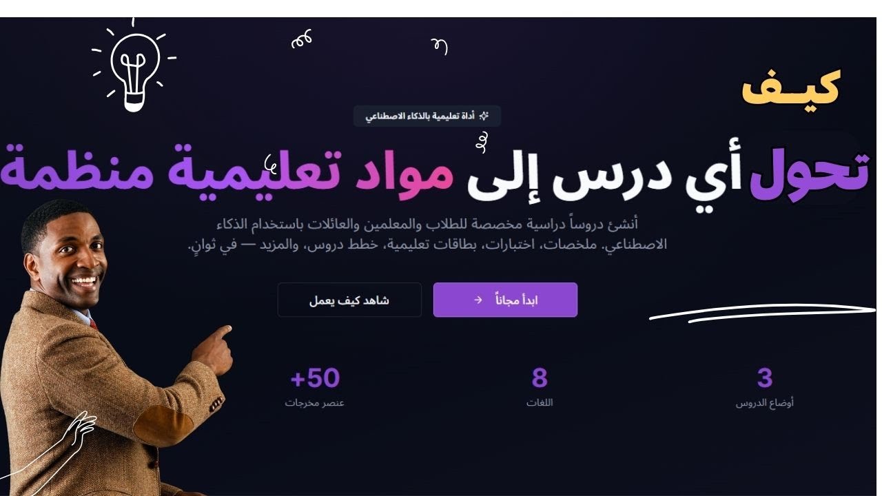 مهم جدًا لكل معلم حضّر دروسك وواجباتك في دقائق: 13 أداة مجانية بالذكاء الاصطناعي عبر Study AMH #ai