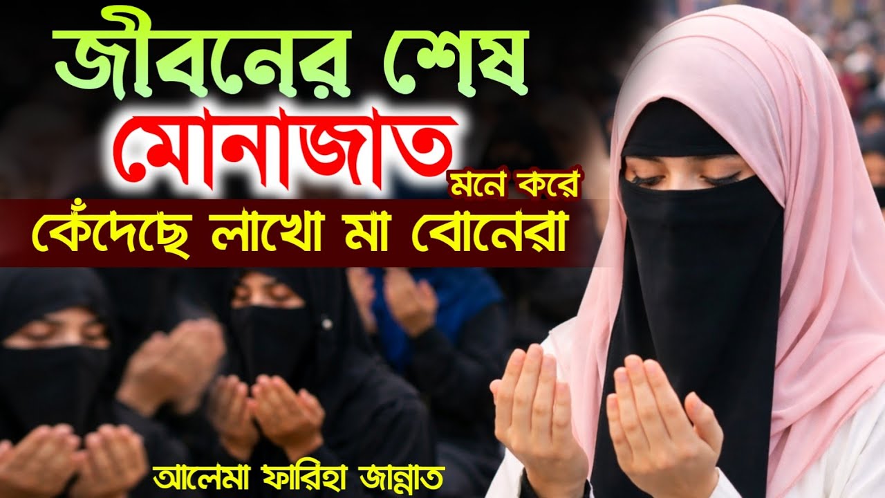 জীবনের শেষ মোনাজাত মনে করে কেঁদেছে লাখো মা বোন । #মোনাজাত #Munajat । Mohila Boktar Waz