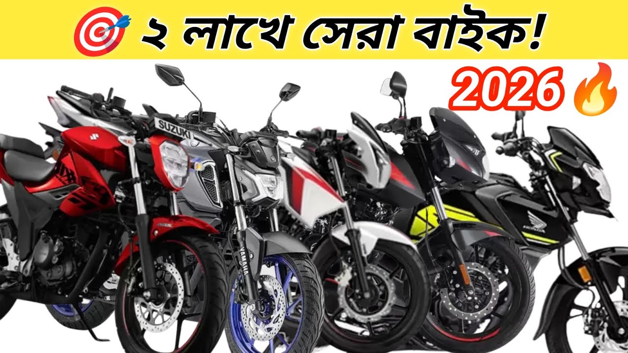 ২ লাখ টাকায় কোন বাইক সেরা? ২০২৬ আপডেট | Top 150cc Bikes in BD
