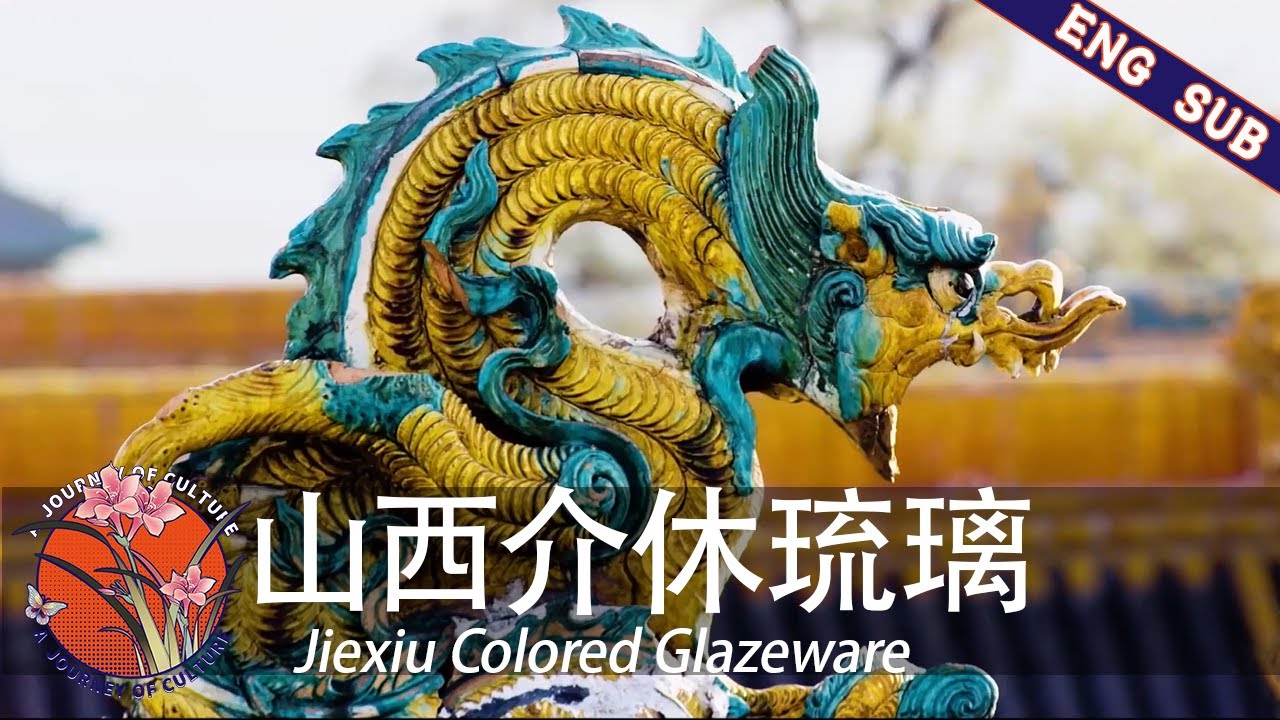 【ENG SUB】看中国&middot;魅力山西 02 山西介休琉璃 Jiexiu Colored Glazeware | a journey of culture