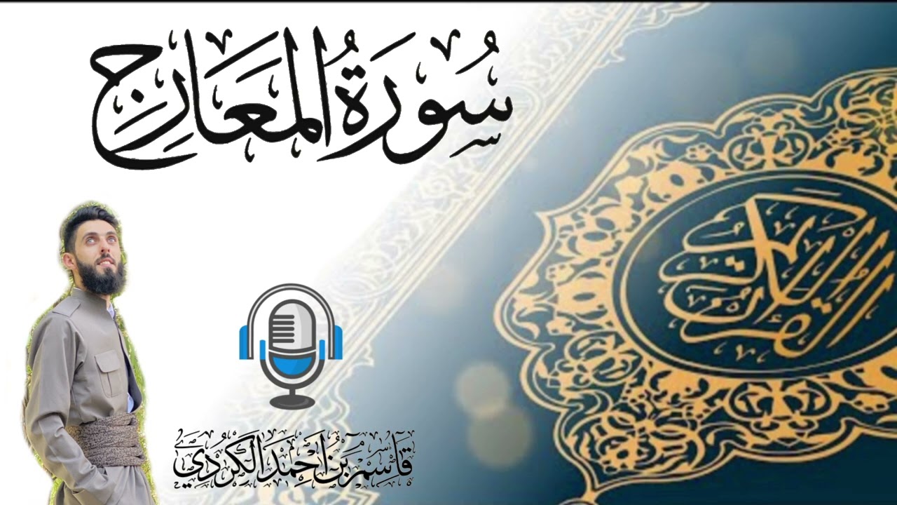 سورة المعارج بصوت القارئ قاسم احمد الكردي #قاسم_الكردي 