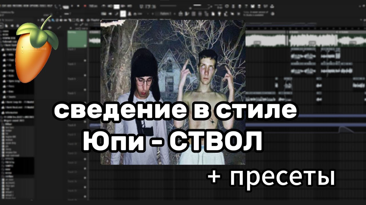 СВЕДЕНИЕ В СТИЛЕ ТРЕКА СТВОЛ - ЮПИ, boogshi | SEMATARY СВЕДЕНИЕ + ПРЕСЕТЫ (СХОДСТВО 100%)