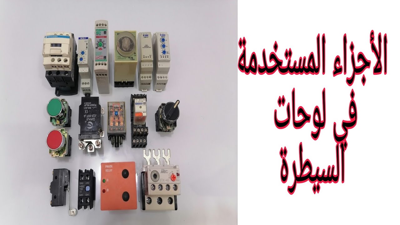 شرح عن الأجزاء المستخدمة في دوائر السيطرة وال #ATS