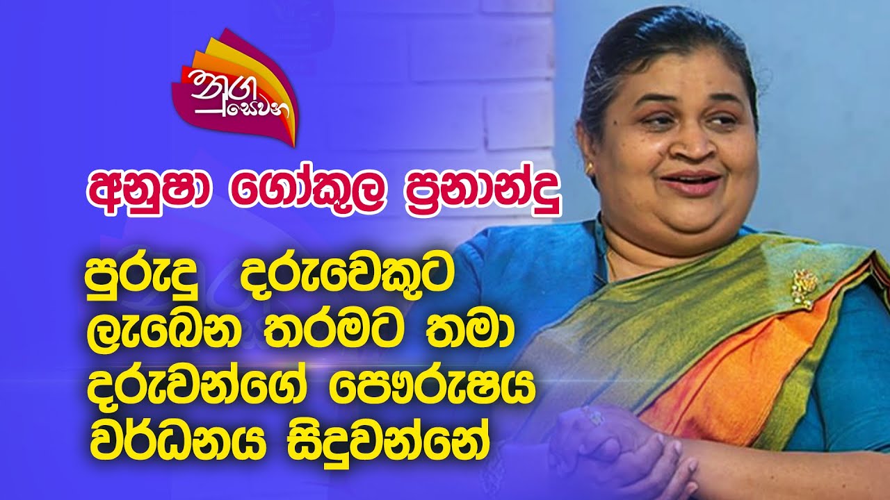 Nugasewana | Anusha Gokula Pranandu | 2023-11-01|Rupavahini