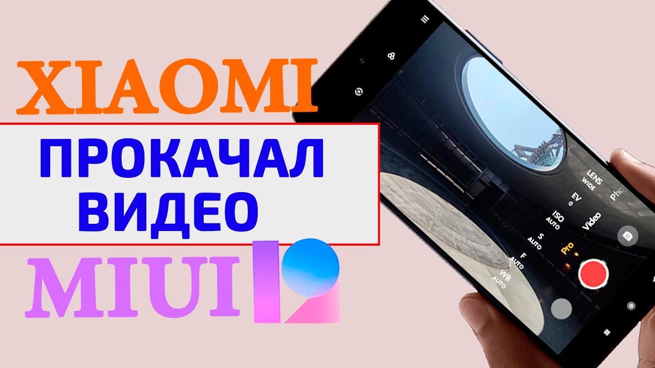 Фишки видеосъемки в MIUI 12 на смартфонах XIAOMI