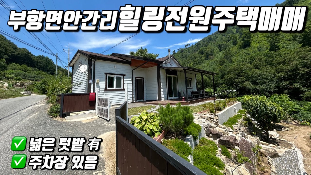 ⭐️매매가 수정⭐️[No.6-56] 김천 전원주택 매매/부항면 안간리 넓은 텃밭 있는 힐링 전원주택 매매