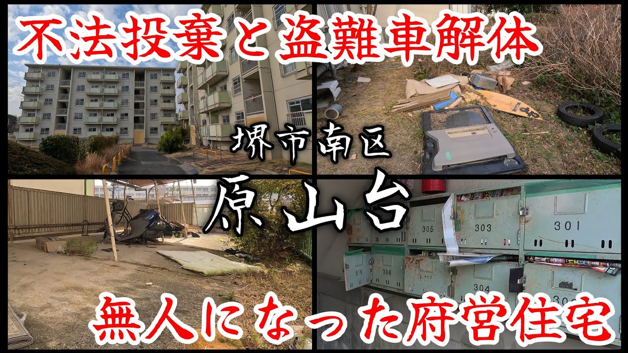 【原山台】無人になり荒廃した、今年中に役目を終える団地。An abandoned and dilapidated housing complex.