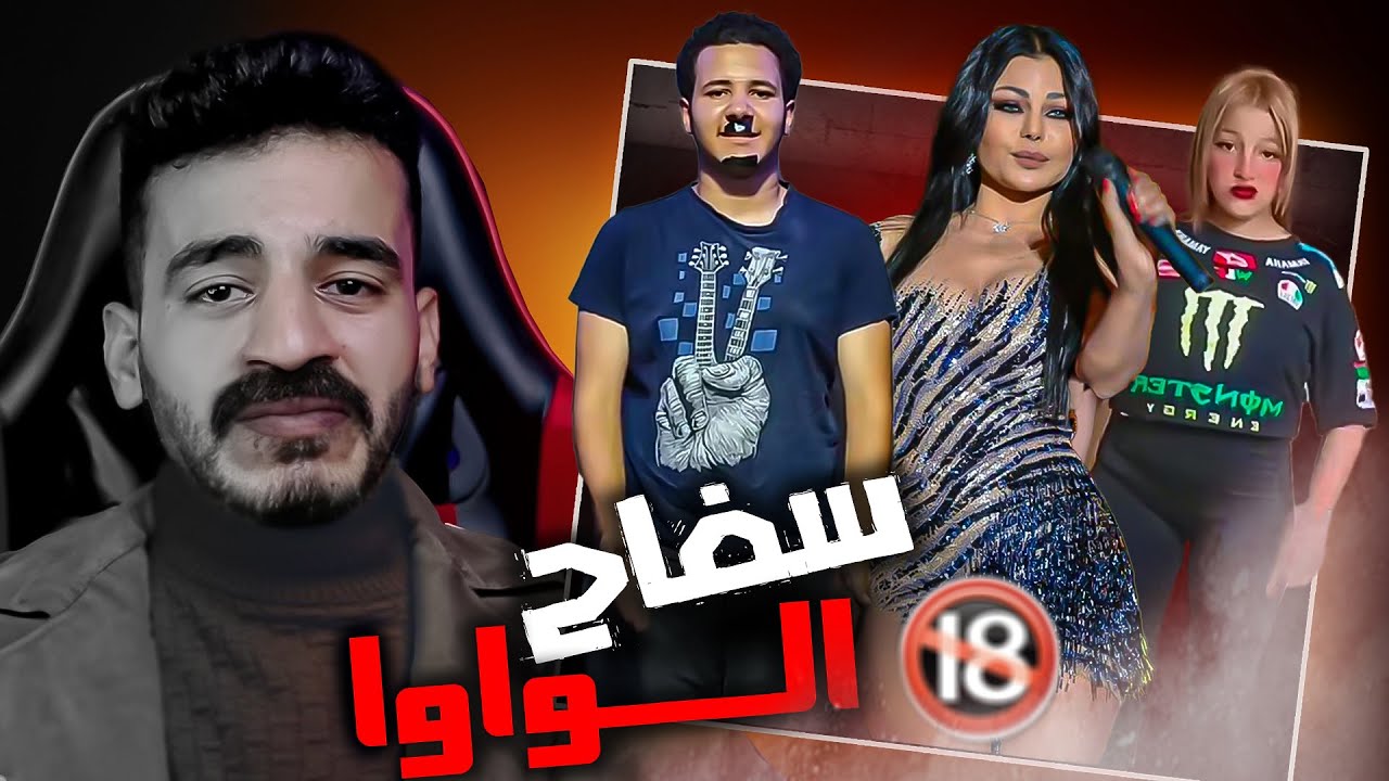 ترند سفاح الجيزة اللي قلب مصر كلها .. ليه كدا ياهيفاء ؟!