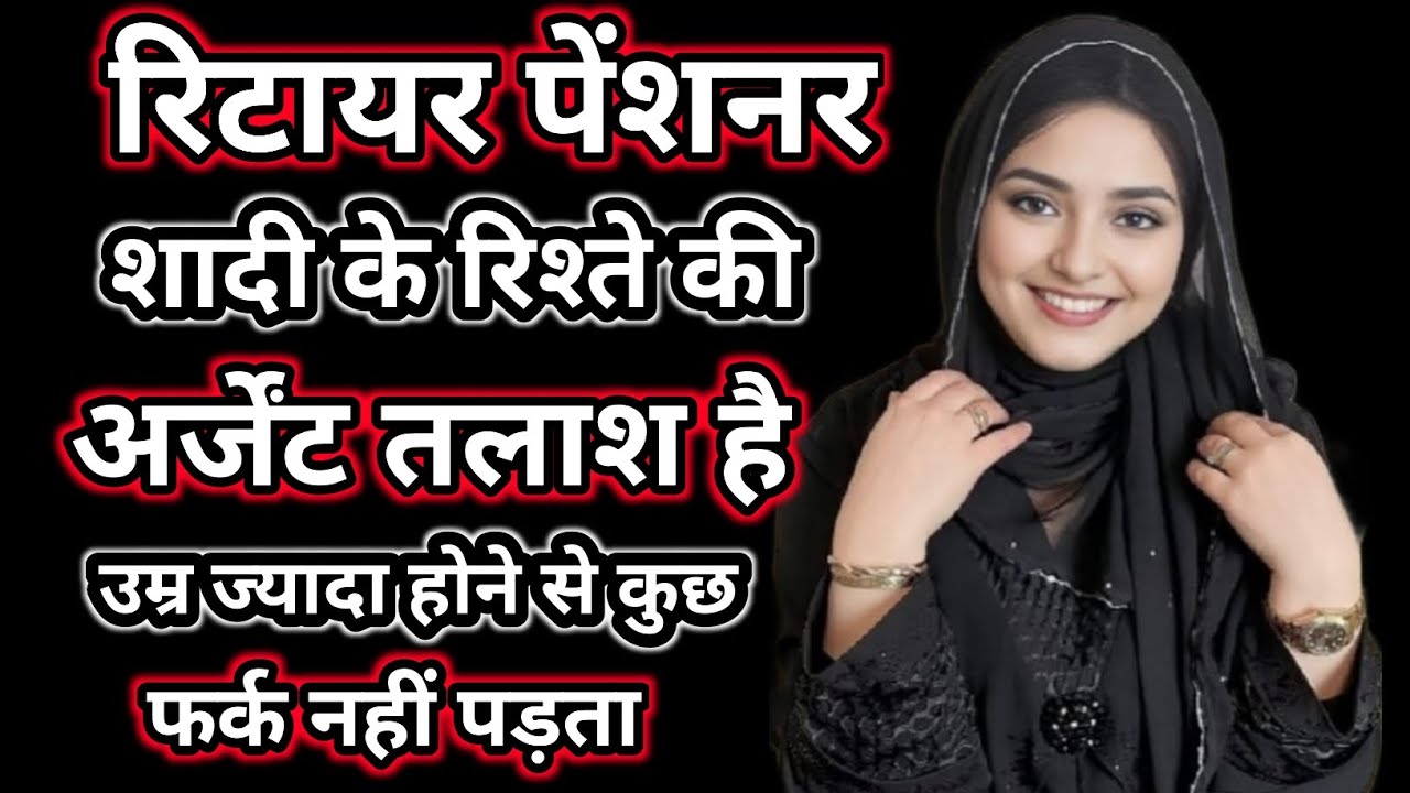 मुझे शादी अर्जेंट करनी है | बड़ी उम्र के दूल्हे की तलाश  | Muslim Rishte Nikaah All Over India