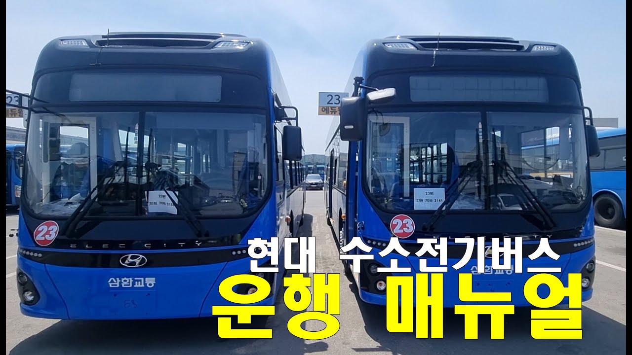 현대유니버스 FCEV 수소전기버스 특징 및 운행 주의사항! #1