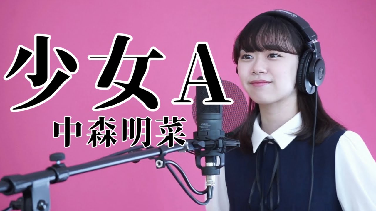 『少女A』/ 中森明菜　covered by Mirena