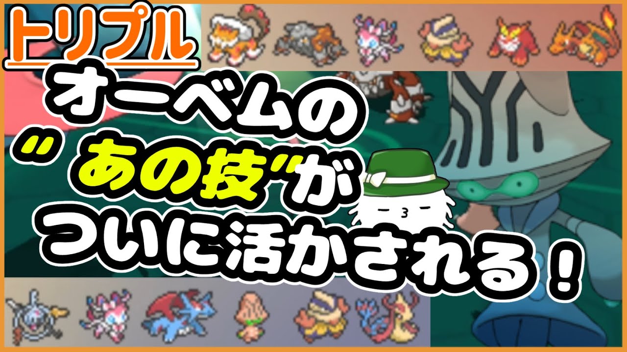 【ORASトリプル】全世界？待望！？オーベムの“あの技”がついに実戦で生かされる時が来た！！！！！？【トリプルバトル】