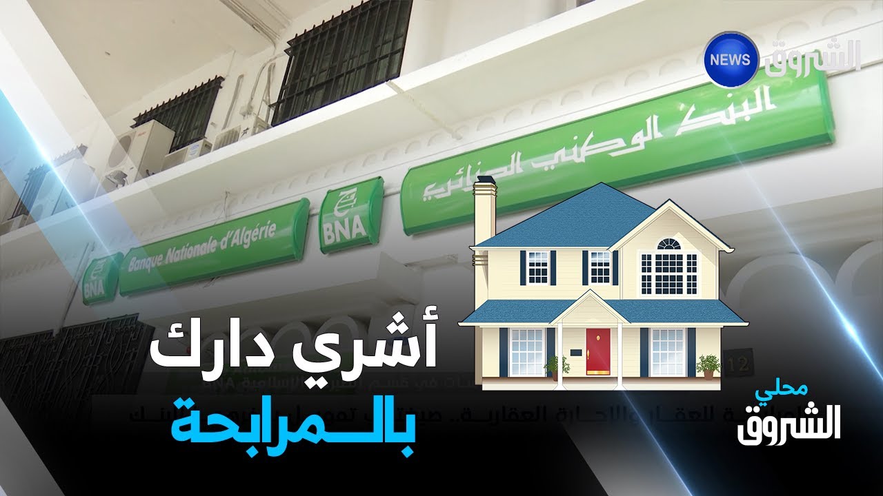 المرابحة للعقار والإجازة العقارية.. صيغتي تمويل يوفرهما البنك الوطني الجزائري لتمويل شراء سكن