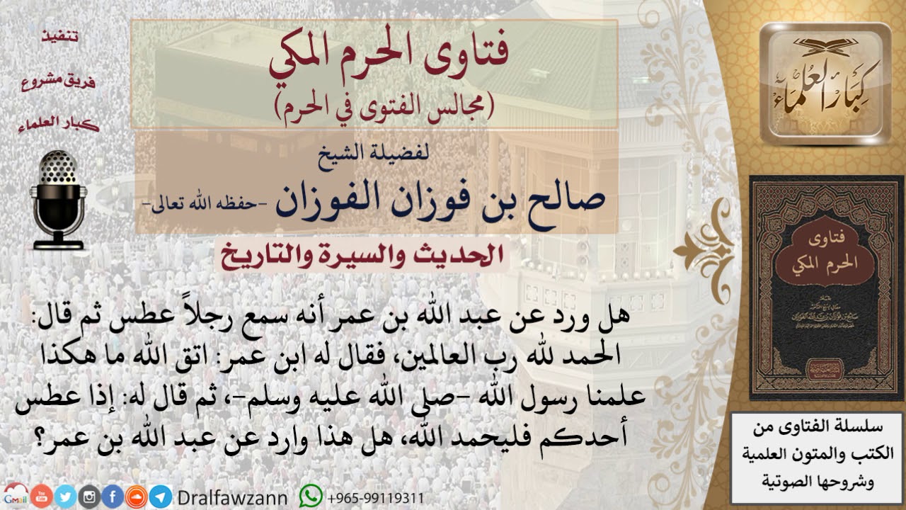 هل ورد عن عبد الله بن عمر أنه سمع رجلاً عطس ثم قال الحمد لله رب العالمين، فنهاه عن ذلك؟ #فتاوى
