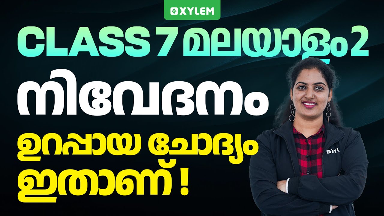 Class 7 Malayalam |ഉറപ്പായ ചോദ്യം ഇതാണ്-നിവേദനം !!!