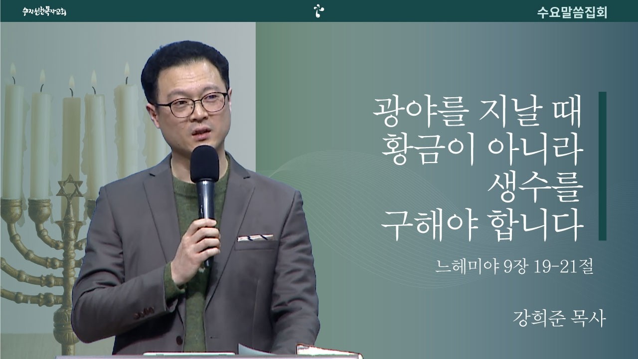 20260225 수요말씀집회 | 광야를 지날 때 황금이 아니라 생수를 구해야 합니다 / 느헤미야 9:19-21 | 강희준 목사