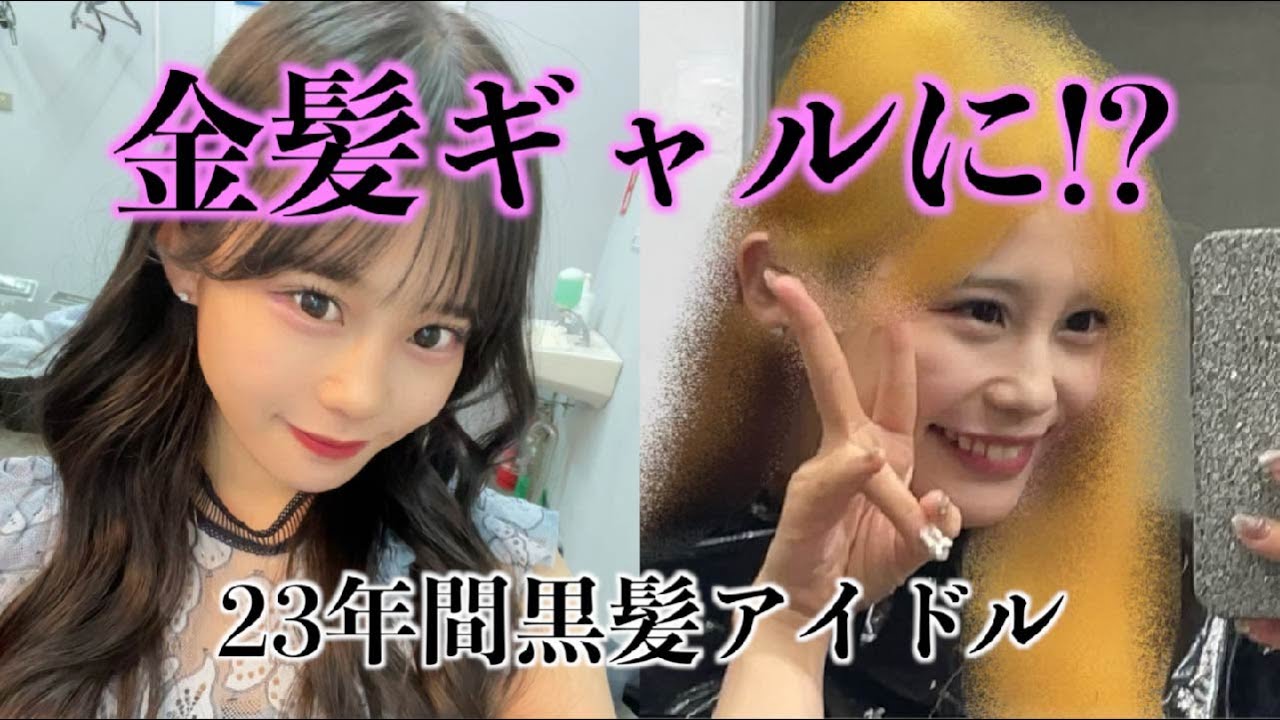 【元アイドル】人生で初めて金髪にしてみた【計５時間】