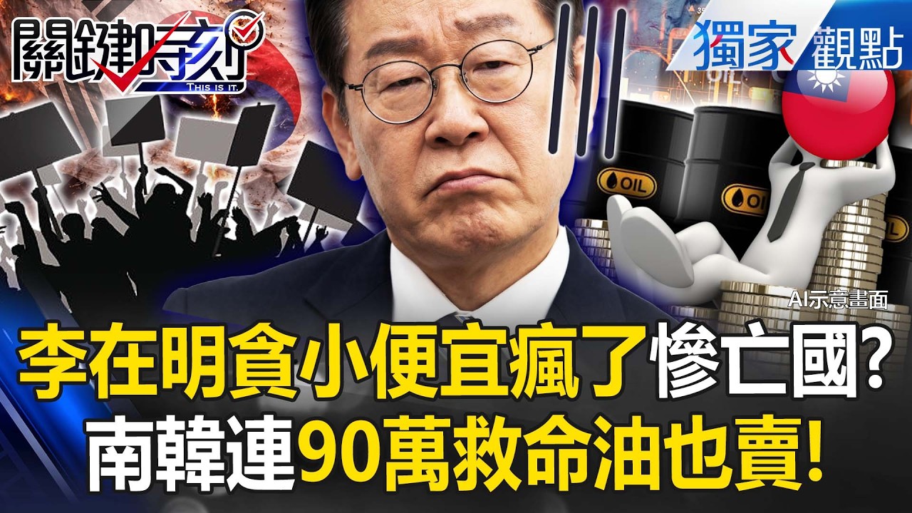 李在明貪小便宜瘋了「90萬桶救命油也賣」！？南韓面臨「亡國危機」反觀台灣有錢就能買！？【關鍵時刻】張炤和 @ebcCTime
