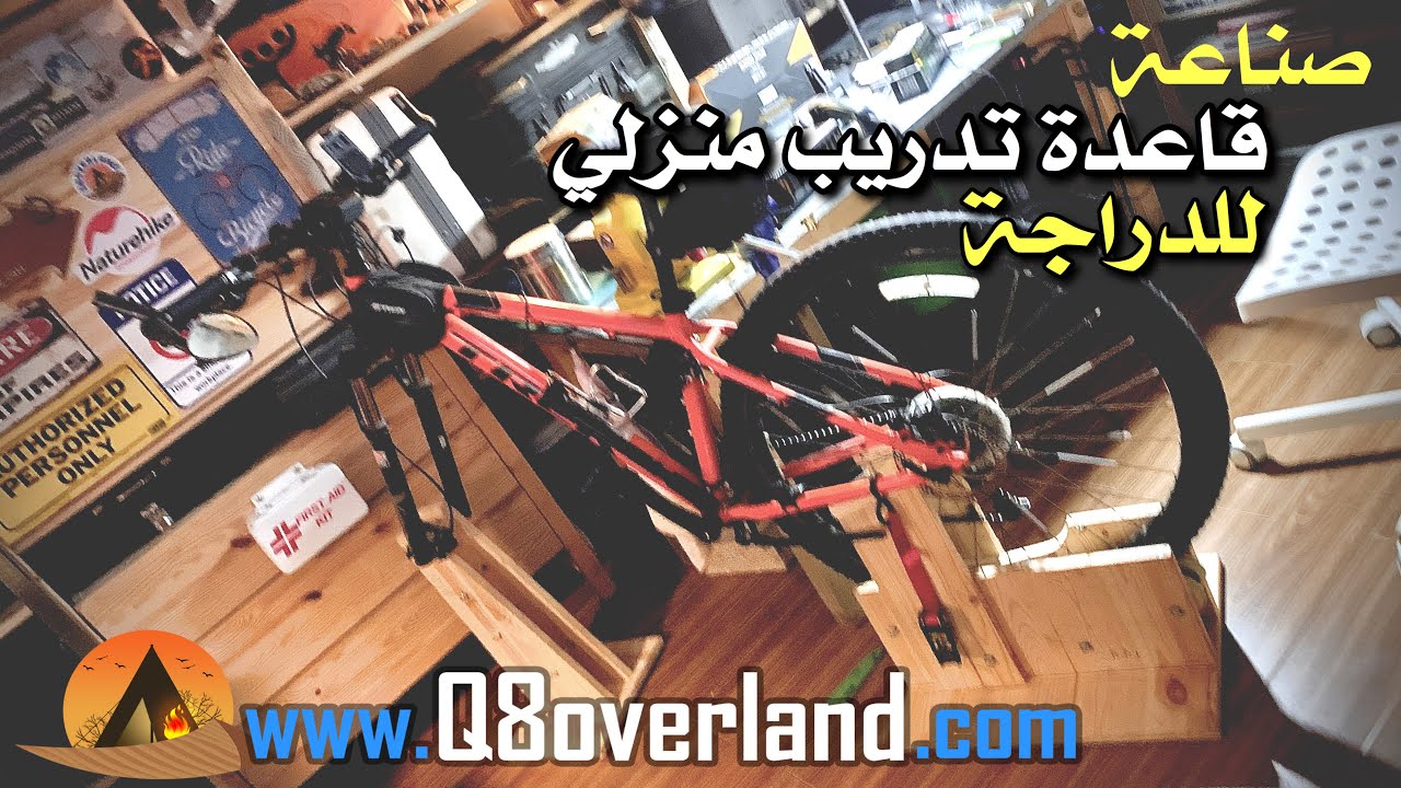 اصنع قاعدة دراجة لتتمرن في البيت