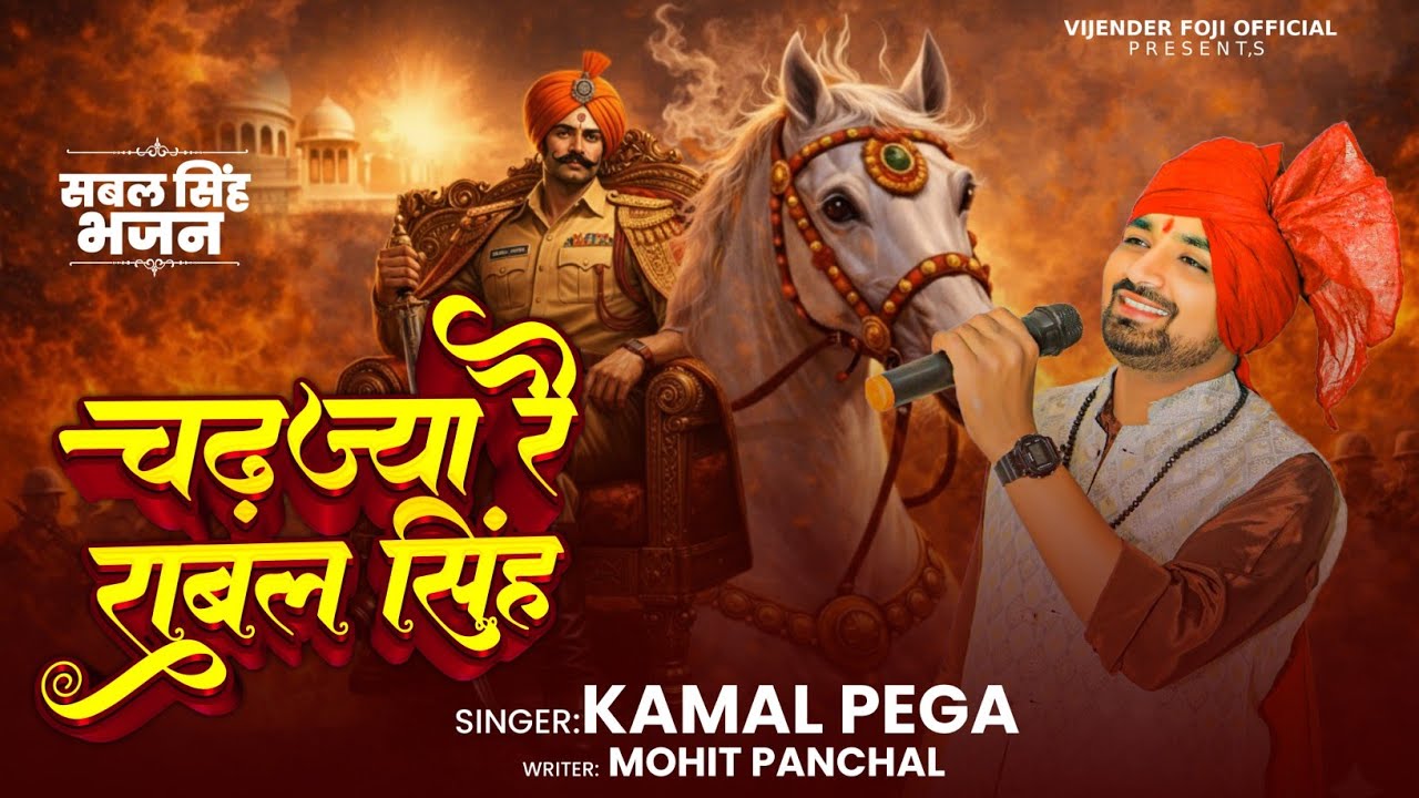 चढ़ज्या रै सबल सिंह // bawri Bhajan // Sabal Singh Bawri bhajan//Kamal Pega// vijender foje official